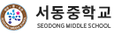 서동중학교 로고
